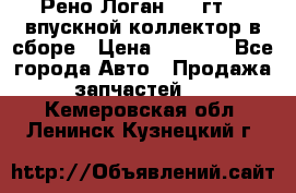 Рено Логан 2008гт1,4 впускной коллектор в сборе › Цена ­ 4 000 - Все города Авто » Продажа запчастей   . Кемеровская обл.,Ленинск-Кузнецкий г.